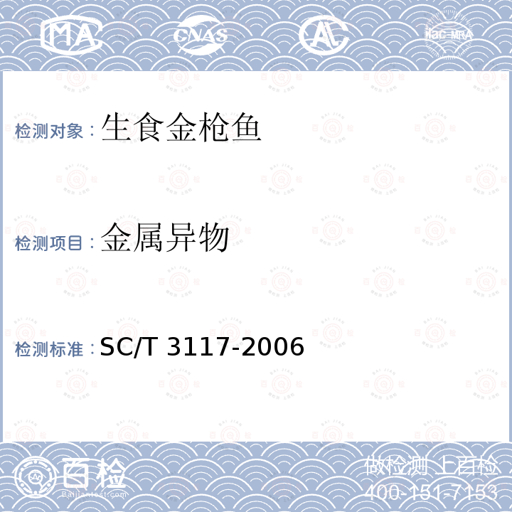 金属异物 金属异物 SC/T 3117-2006