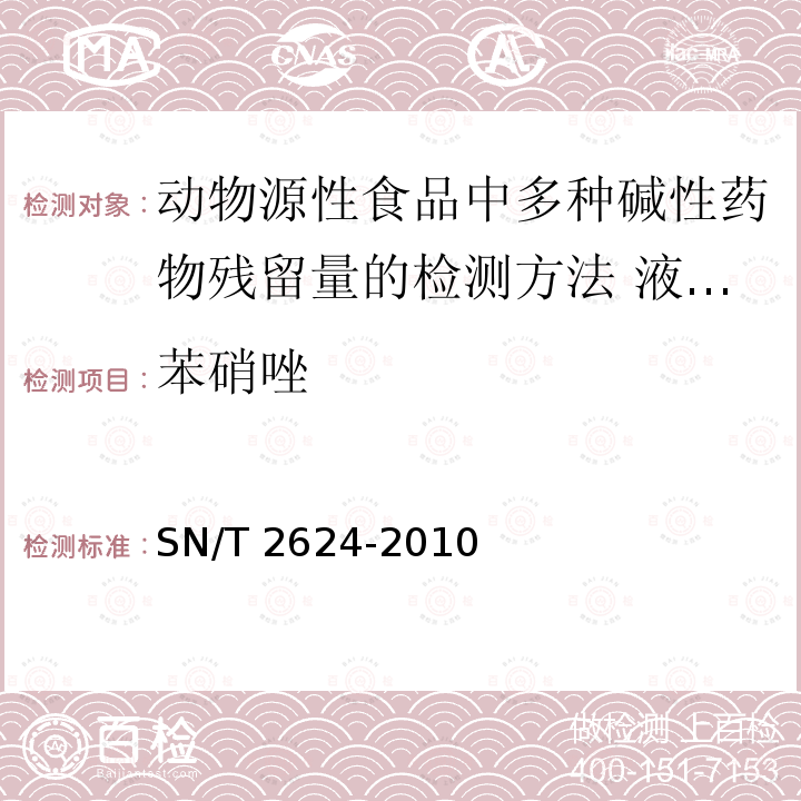 苯硝唑 SN/T 2624-2010 动物源性食品中多种碱性药物残留量的检测方法 液相色谱-质谱/质谱法