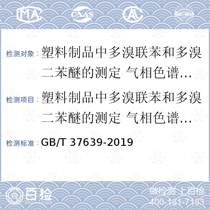 塑料制品中多溴联苯和多溴二苯醚的测定 气相色谱-质谱法 GB/T 37639-2019 塑料制品中多溴联苯和多溴二苯醚的测定 气相色谱-质谱法