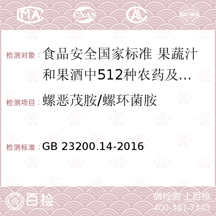 螺恶茂胺/螺环菌胺 GB 23200.14-2016 食品安全国家标准 果蔬汁和果酒中512种农药及相关化学品残留量的测定 液相色谱-质谱法