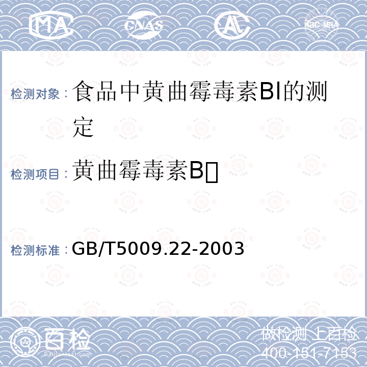 黄曲霉毒素B GB/T 5009.22-2003 食品中黄曲霉毒素Bl的测定