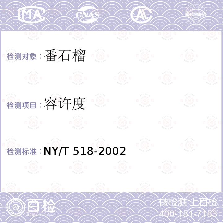 容许度 NY/T 518-2002 番石榴