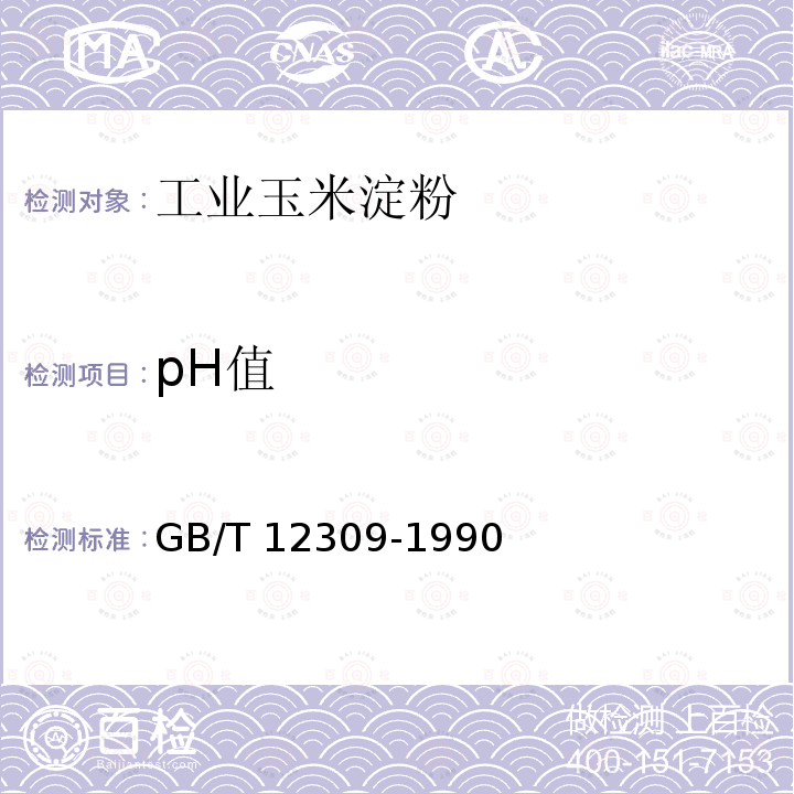 pH值 GB/T 12309-1990 工业玉米淀粉