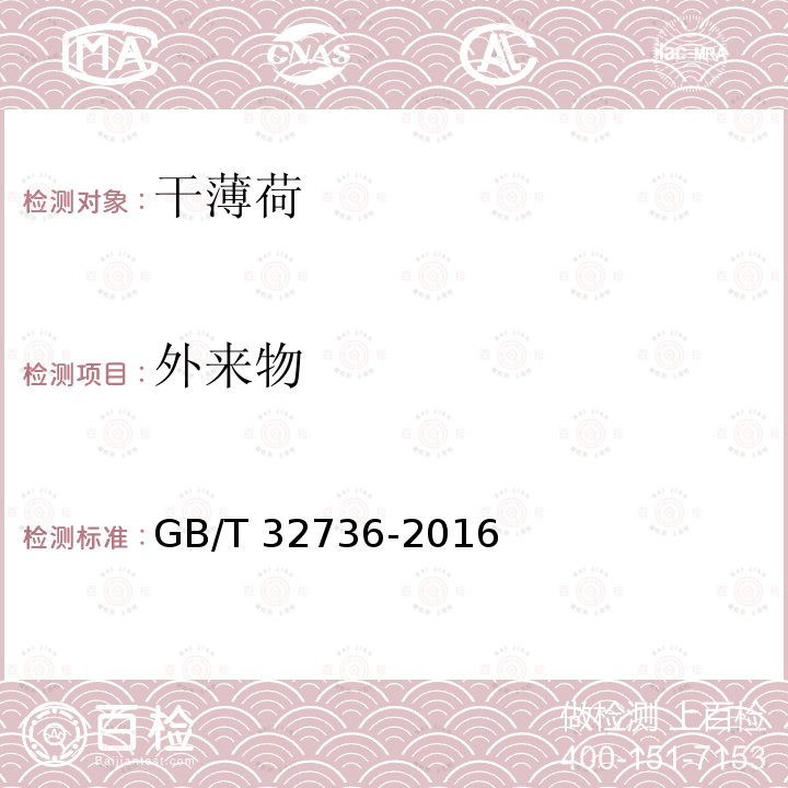 外来物 GB/T 32736-2016 干薄荷