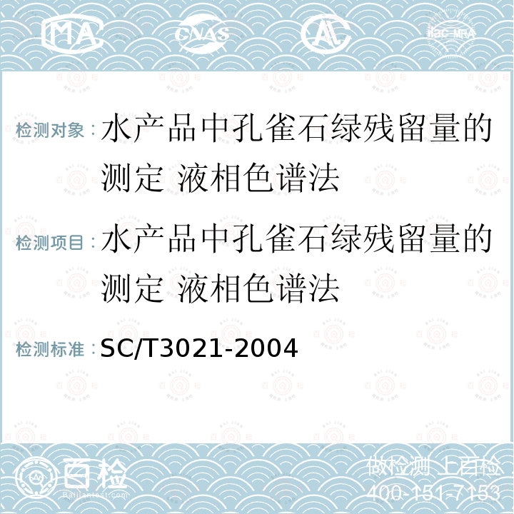 水产品中孔雀石绿残留量的测定 液相色谱法 水产品中孔雀石绿残留量的测定 液相色谱法 SC/T3021-2004