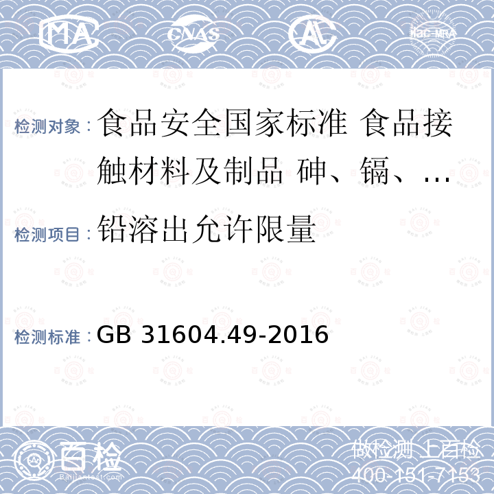 铅溶出允许限量 GB 31604.49-2016 食品安全国家标准 食品接触材料及制品 砷、镉、铬、铅的测定和砷、镉、铬、镍、铅、锑、锌迁移量的测定