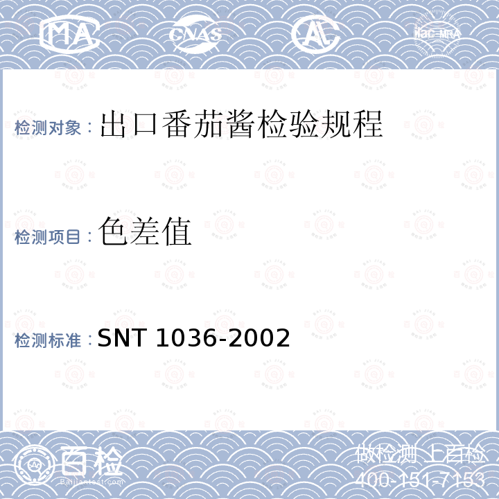 色差值 T 1036-2002  SN