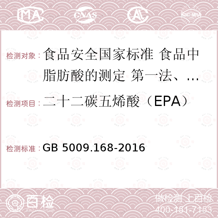 二十二碳五烯酸（EPA） GB 5009.168-2016 食品安全国家标准 食品中脂肪酸的测定