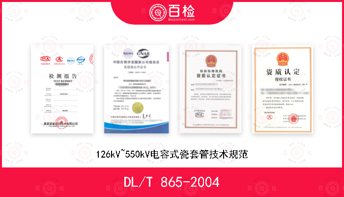 DL/T 865-2004 126kV~550kV电容式瓷套管技术规范