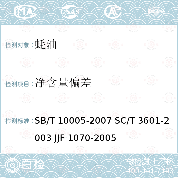 净含量偏差 SB/T 10005-2007 蚝油