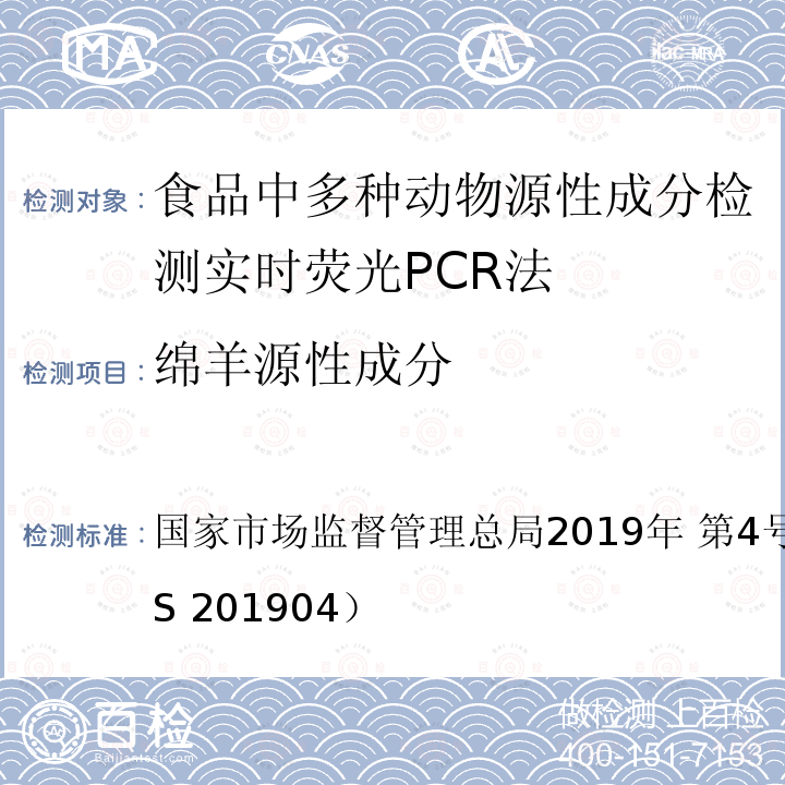 绵羊源性成分 国家市场监督管理总局2019年 第4号  公告附件4（BJS 201904）