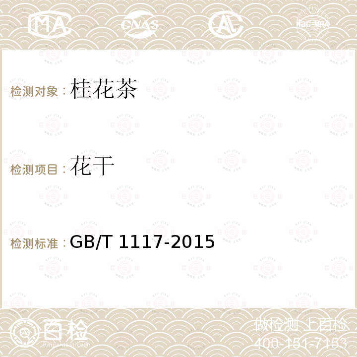 花干 GB/T 1117-2015  桂花茶