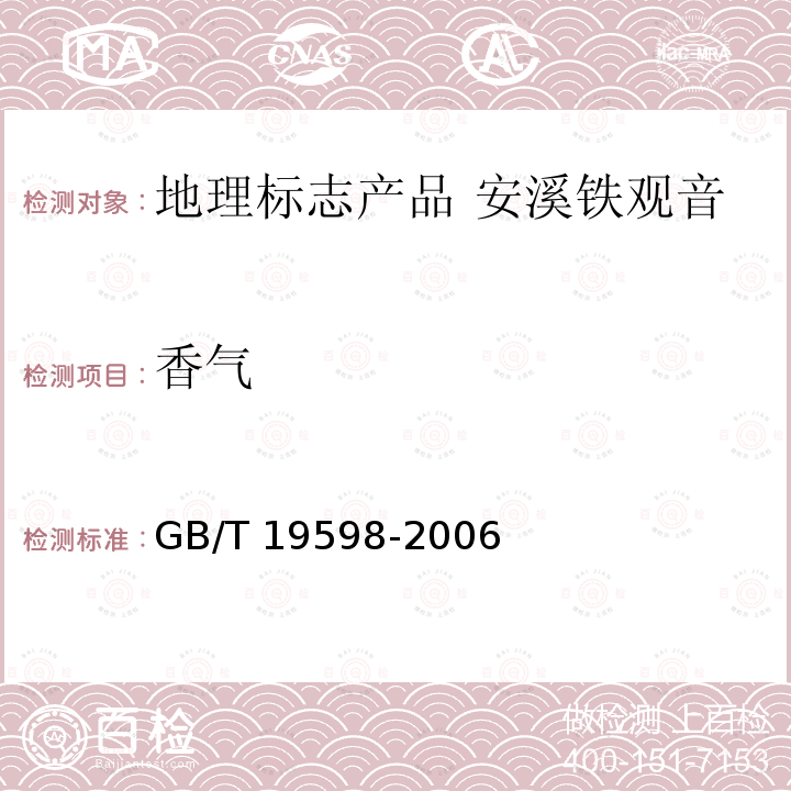 香气 GB/T 19598-2006 地理标志产品 安溪铁观音