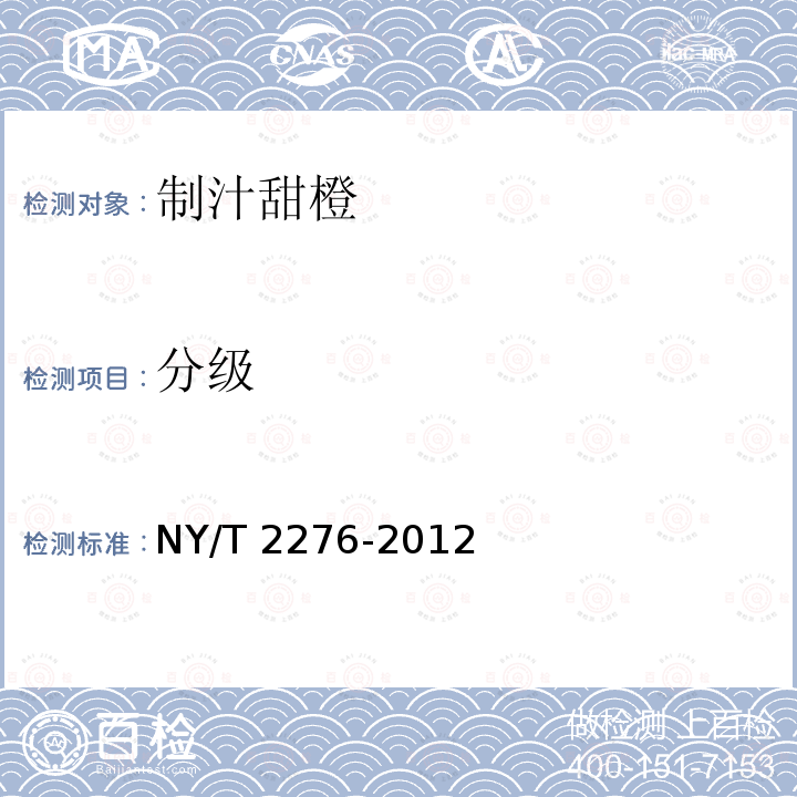 分级 NY/T 2276-2012 制汁甜橙