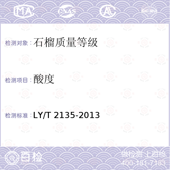 酸度 LY/T 2135-2013 石榴质量等级