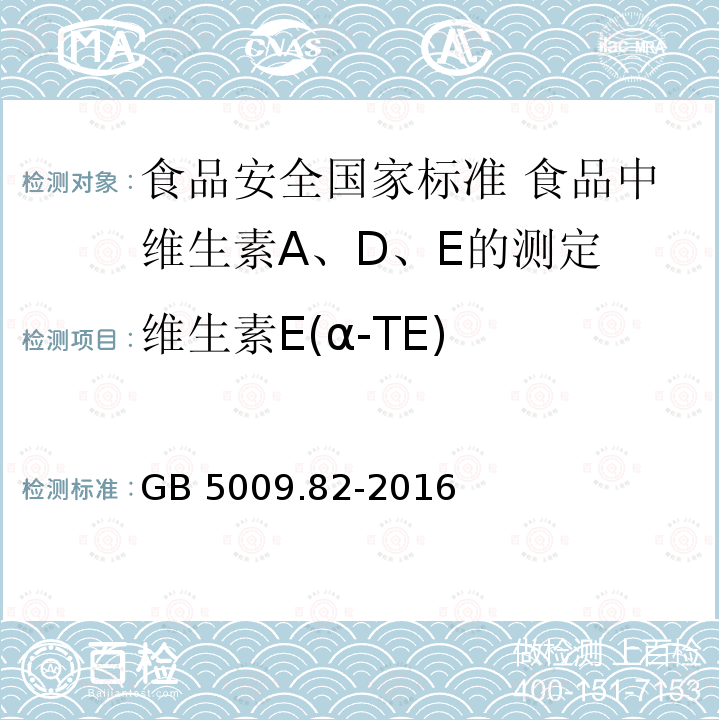 维生素E(α-TE) GB 5009.82-2016 食品安全国家标准 食品中维生素A、D、E的测定(附勘误表)