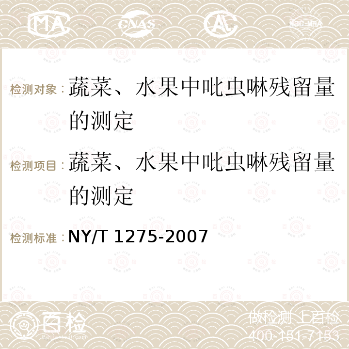 蔬菜、水果中吡虫啉残留量的测定 蔬菜、水果中吡虫啉残留量的测定 NY/T 1275-2007