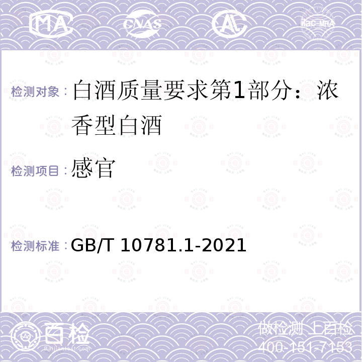 感官 GB/T 10781.1-2021 白酒质量要求 第1部分：浓香型白酒