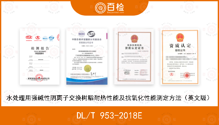 DL/T 953-2018E 水处理用强碱性阴离子交换树脂耐热性能及抗氧化性能测定方法（英文版）