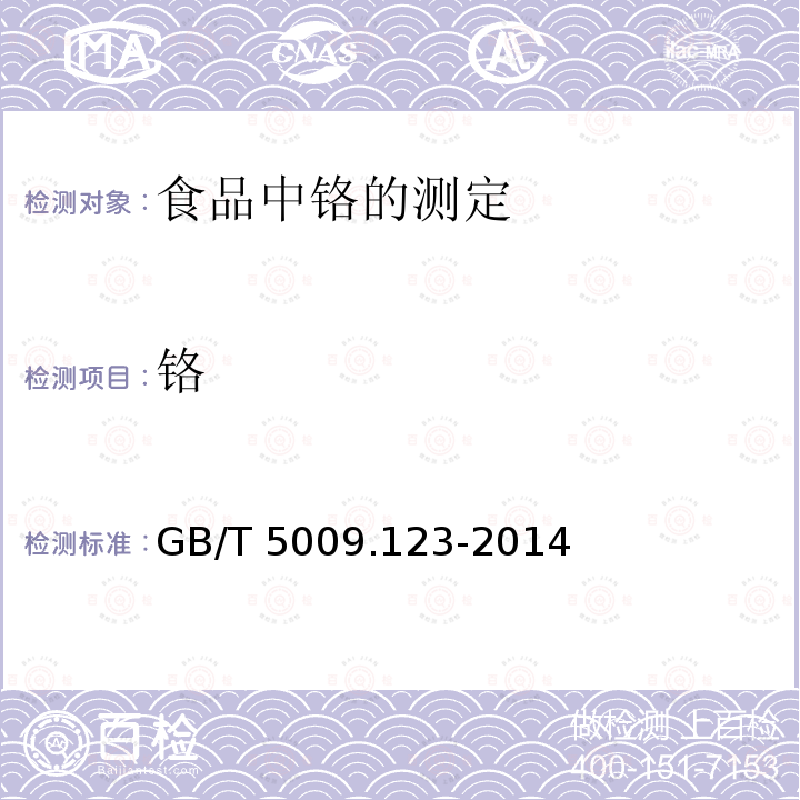 铬 GB/T 5009.123-2014 食品中铬的测定