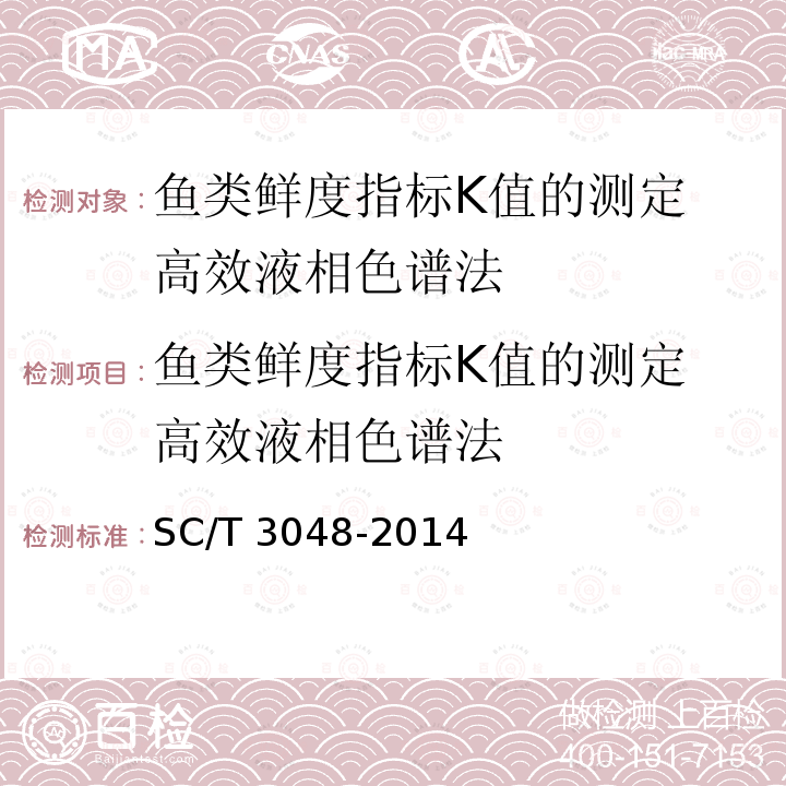 鱼类鲜度指标K值的测定 高效液相色谱法 鱼类鲜度指标K值的测定 高效液相色谱法 SC/T 3048-2014