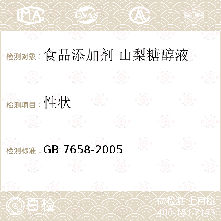 性状 GB 7658-2005 食品添加剂 山梨糖醇液