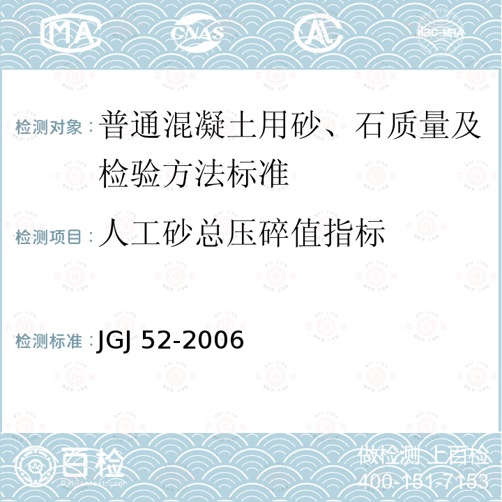 人工砂总压碎值指标 JGJ 52-2006 普通混凝土用砂、石质量及检验方法标准(附条文说明)