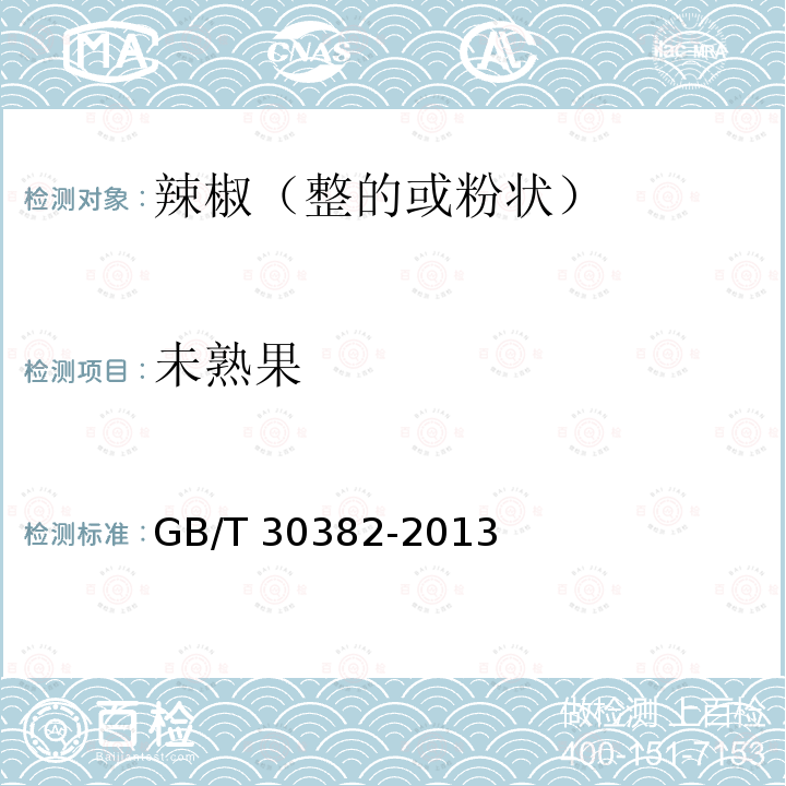 未熟果 GB/T 30382-2013 辣椒(整的或粉状)