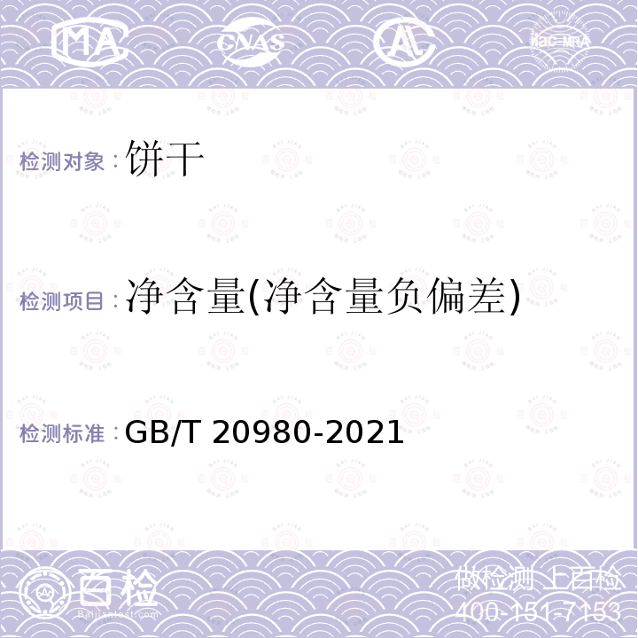 净含量(净含量负偏差) GB/T 20980-2021 饼干质量通则