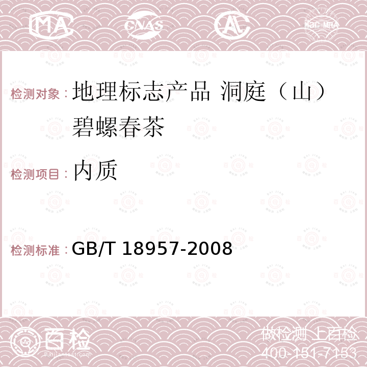内质 GB/T 18957-2008 地理标志产品 洞庭(山)碧螺春茶