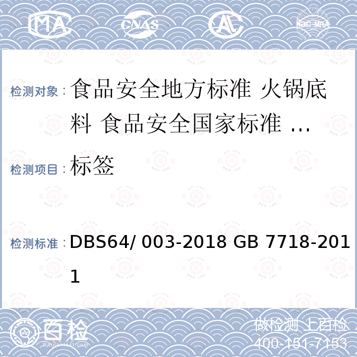 标签 DBS 64/003-2018  DBS64/ 003-2018 GB 7718-2011