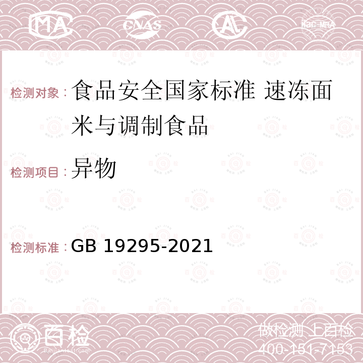 异物 异物 GB 19295-2021