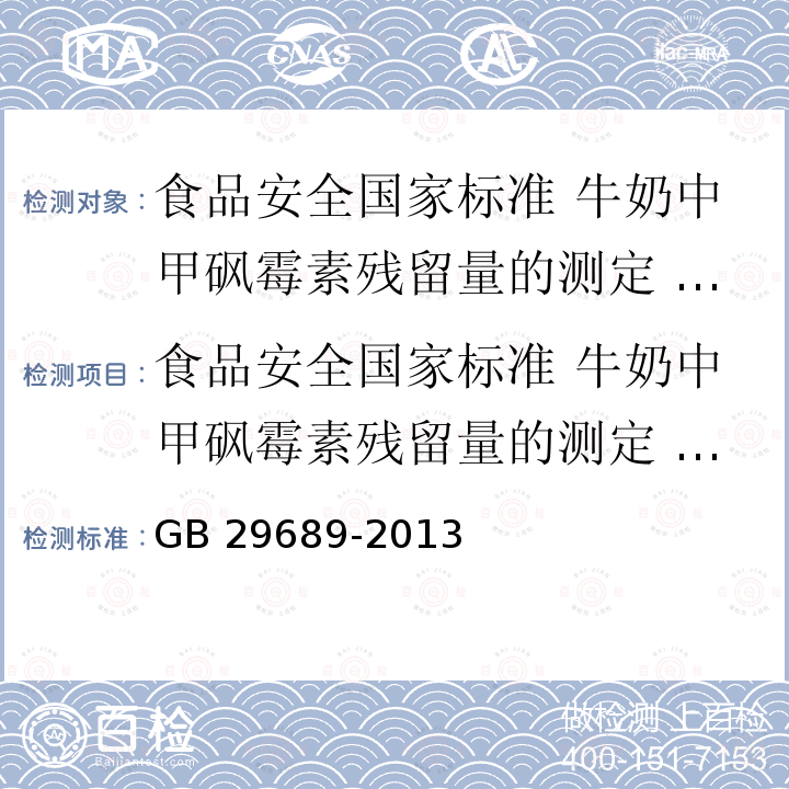 食品安全国家标准 牛奶中甲砜霉素残留量的测定 高效液相色谱法 食品安全国家标准 牛奶中甲砜霉素残留量的测定 高效液相色谱法 GB 29689-2013