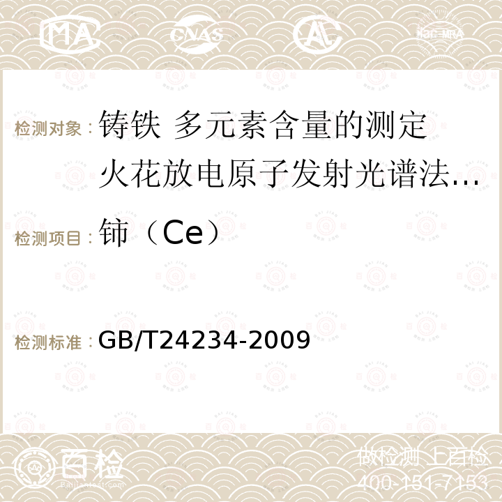 铈（Ce） GB/T 24234-2009 铸铁 多元素含量的测定 火花放电原子发射光谱法(常规法)