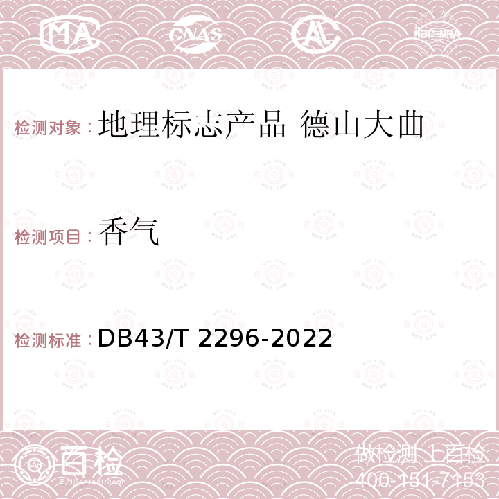 香气 DB43/T 2296-2022 地理标志产品 德山大曲