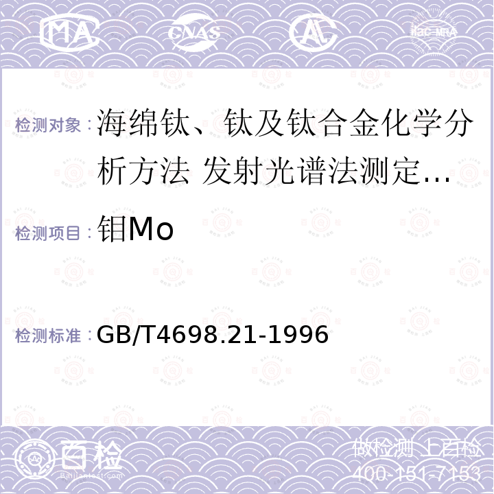 钼Mo 钼Mo GB/T4698.21-1996