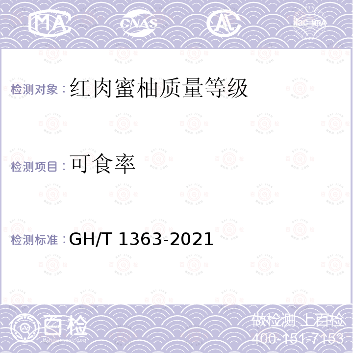 可食率 GH/T 1363-2021 红肉蜜柚质量等级