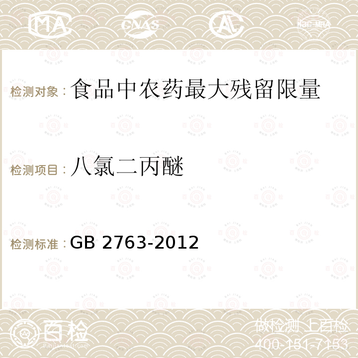 八氯二丙醚 GB 2763-2012 食品安全国家标准 食品中农药最大残留限量