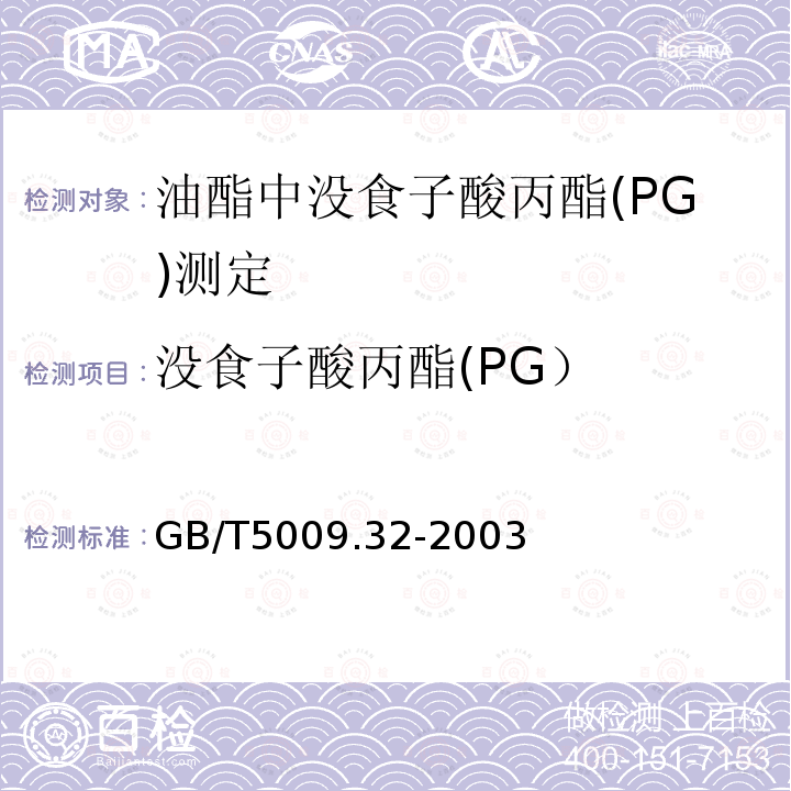 没食子酸丙酯(PG） GB/T 5009.32-2003 油酯中没食子酸丙酯(PG)的测定