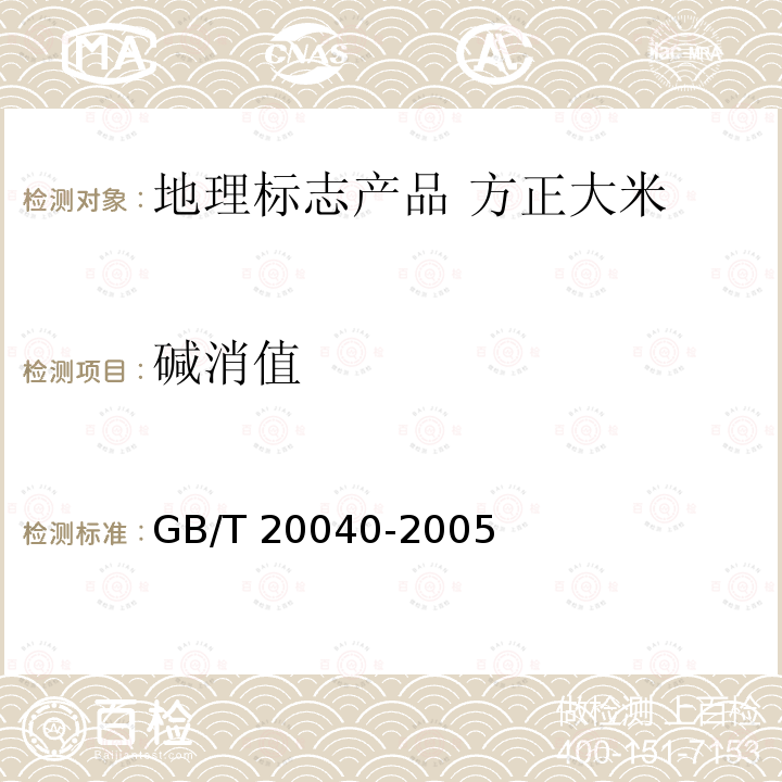 碱消值 GB/T 20040-2005 地理标志产品 方正大米