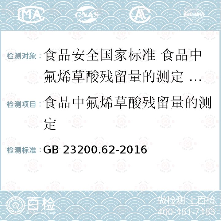 食品中氟烯草酸残留量的测定 GB 23200.62-2016 食品安全国家标准 食品中氟烯草酸残留量的测定气相色谱-质谱法