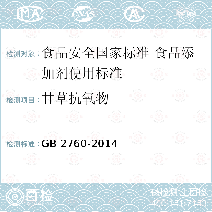 甘草抗氧物 GB 2760-2014 食品安全国家标准 食品添加剂使用标准(附勘误表1)