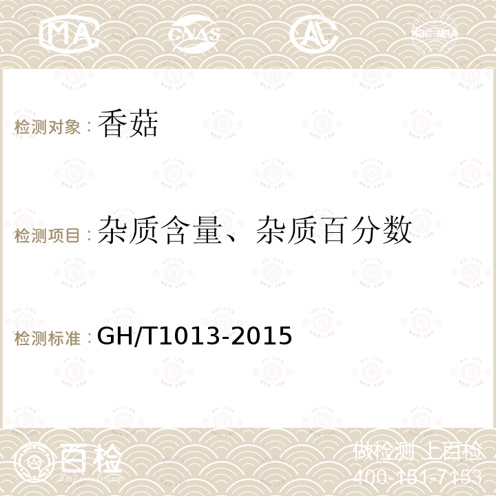 杂质含量、杂质百分数 GH/T 1013-2015 香菇