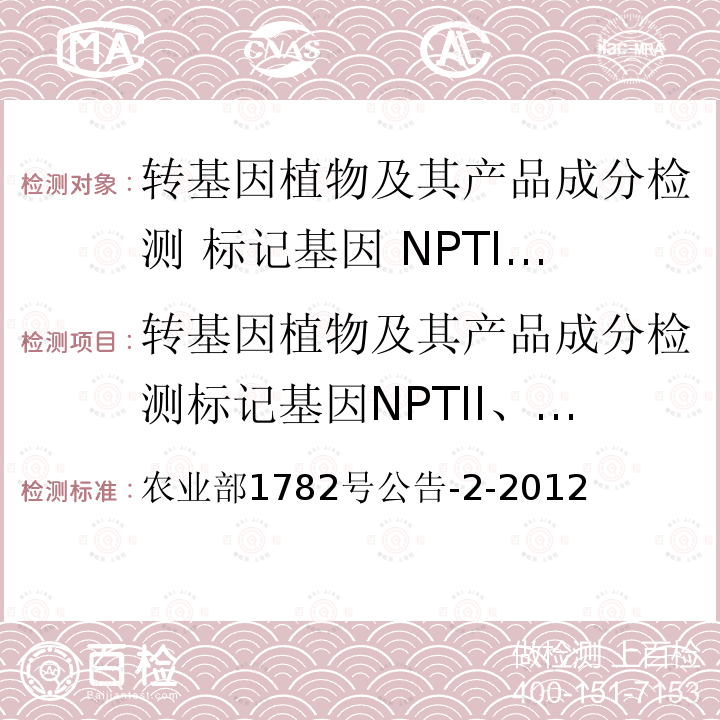 转基因植物及其产品成分检测标记基因NPTII、HPT和PMI定性PCR方法 转基因植物及其产品成分检测标记基因NPTII、HPT和PMI定性PCR方法 农业部1782号公告-2-2012