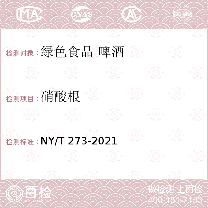 硝酸根 NY/T 273-2021 绿色食品 啤酒