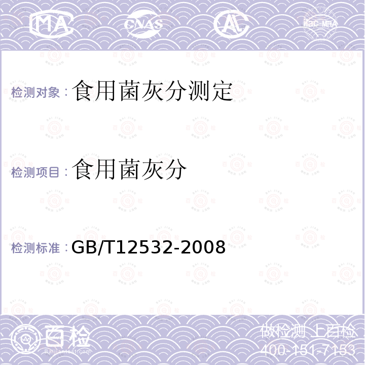 食用菌灰分 GB/T 12532-2008 食用菌灰分测定