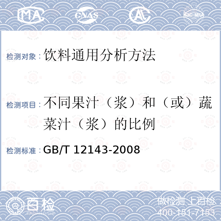 不同果汁（浆）和（或）蔬菜汁（浆）的比例 GB/T 12143-2008 饮料通用分析方法