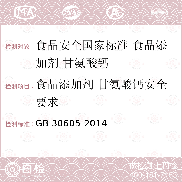 食品添加剂 甘氨酸钙安全要求 GB 30605-2014 食品安全国家标准 食品添加剂 甘氨酸钙