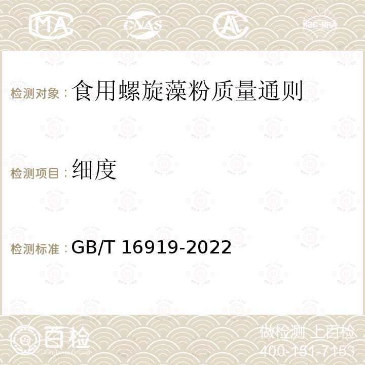 细度 GB/T 16919-2022 食用螺旋藻粉质量通则