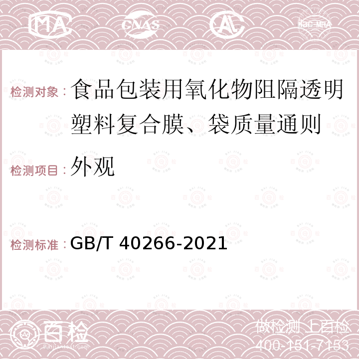 外观 GB/T 40266-2021 食品包装用氧化物阻隔透明塑料复合膜、袋质量通则